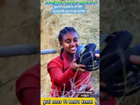 በድሩ ከማል የፀጋዬ እሸቱ ዘፈን እቴ የሰርግሽለት መርካሞ ያሸመናሂ ጎቸ