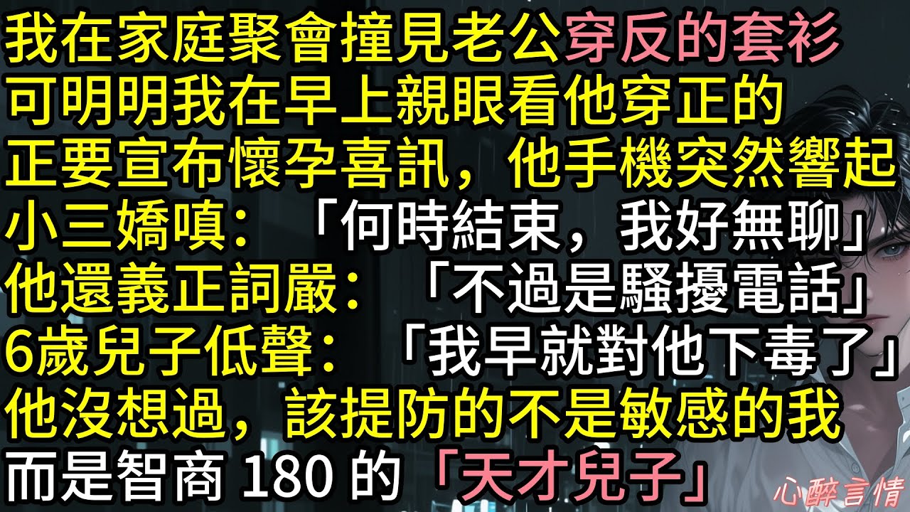 「媽媽，我早對他下毒了，他再也不能傷害你」江宸渝在家庭聚會撞見老公趙一帆穿反套衫，但早上時他是穿正的，他手機響起：「何時結束，我好無聊」6 歲兒子突然笑說他下毒了！#情感 #爽文 #出軌 #故事分享