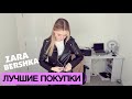 ЛУЧШИЕ ПОКУПКИ ZARA BERSHKA ЗАРА БЕРШКА #zara #zarahaul #bershka