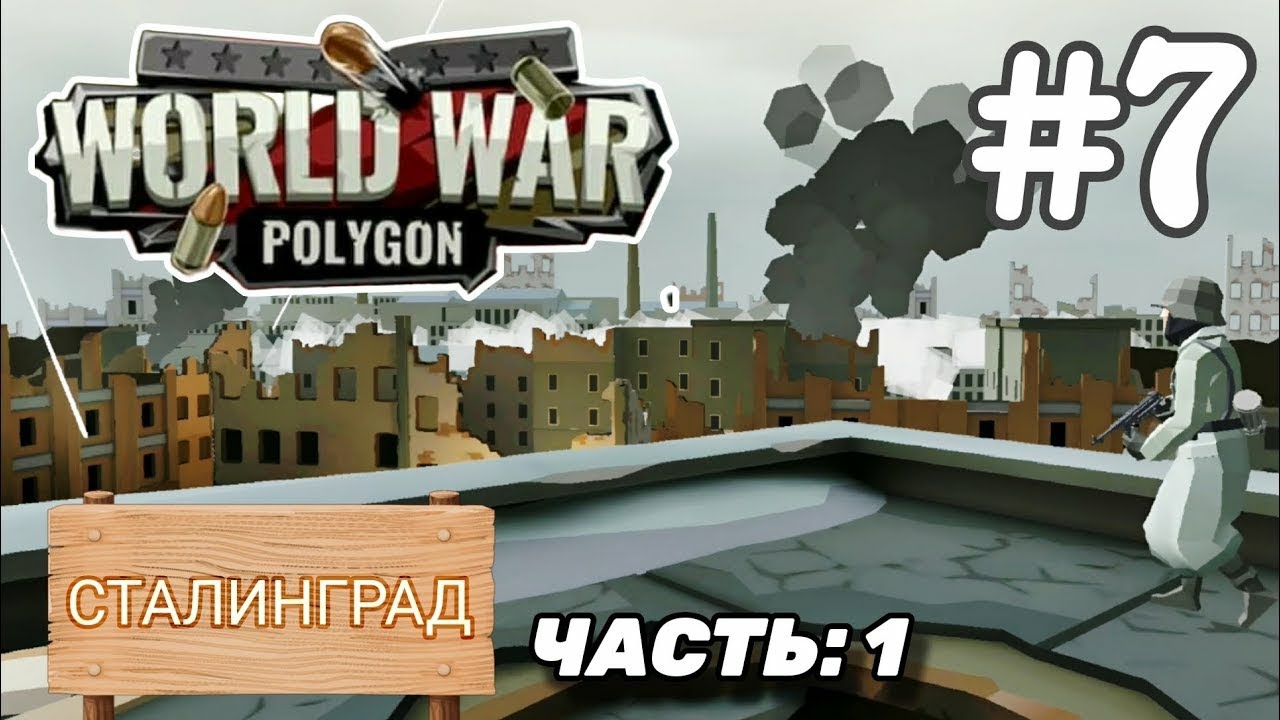 World War Polygon #7 ➤ СТАЛИНГРАД | Часть 1 (Android Прохождение)