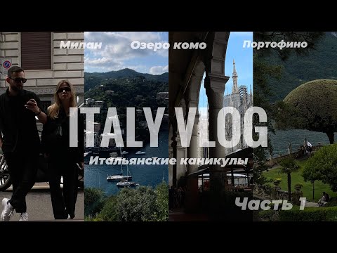 видео: Лучший влог из Италии: Милан, озеро Комо, Портофино. Ч.1