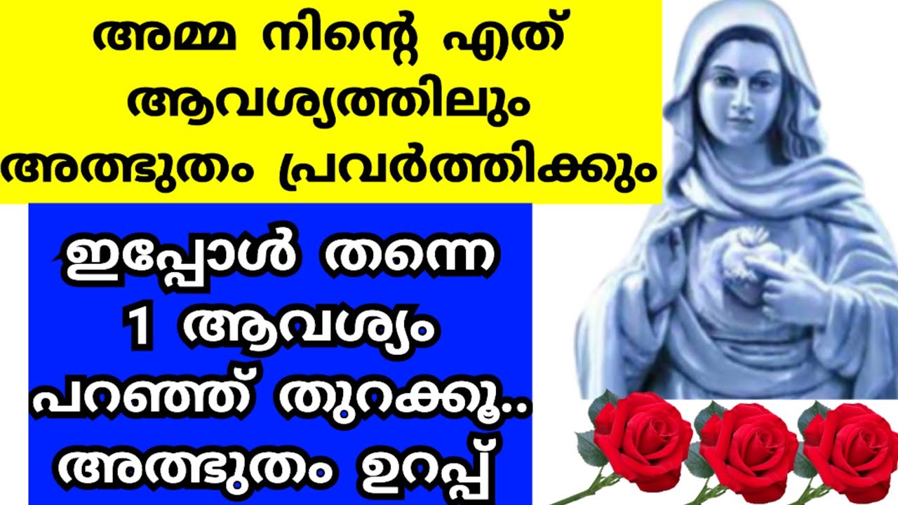 1 ആവശ്യം പറഞ്ഞു തുറക്കൂ, അത്ഭുതം കാണാം/Mother mary prayer/Mathavu ...