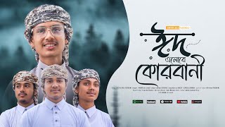 ঈদের সেরা গজল || Eid Elore Kurbani || ঈদ এলোরে কুরবানি || New Eid Song 2023