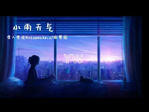 嘿人李逵Noisemarkers/徐梦圆-小雨天气【月亮眨眨眼睛 我把你放在手心】动态歌词