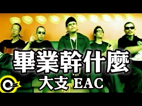 大支 Dwagie&EAC【畢業幹什麼】Official Music Video