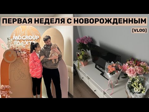 VLOG / ВЫПИСКА ИЗ РОДДОМА, ПЕРВЫЕ ДНИ С НОВОРОЖДЕННЫМ #буднимамы #влогмолодоймамы