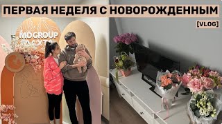 VLOG / ВЫПИСКА ИЗ РОДДОМА, ПЕРВЫЕ ДНИ С НОВОРОЖДЕННЫМ #буднимамы #влогмолодоймамы