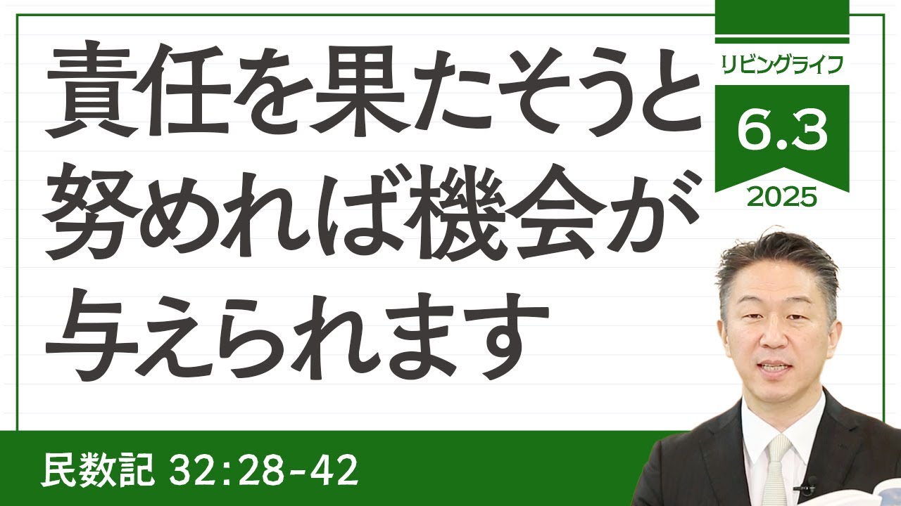 [リビングライフ]責任を果たそうと努めれば機会が与えられます／民数記｜奥村拓也牧師