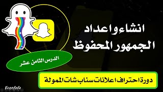 دورة احتراف اعلانات سناب شات الدرس الثامن عشر انشاء و اعداد الجمهور المحفوظ