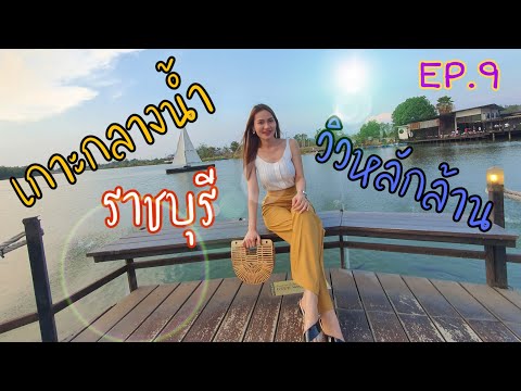 Manee Channel EP.9 | ตามหาเกาะเมืองราชบุรี @อินเรยา Inlaya