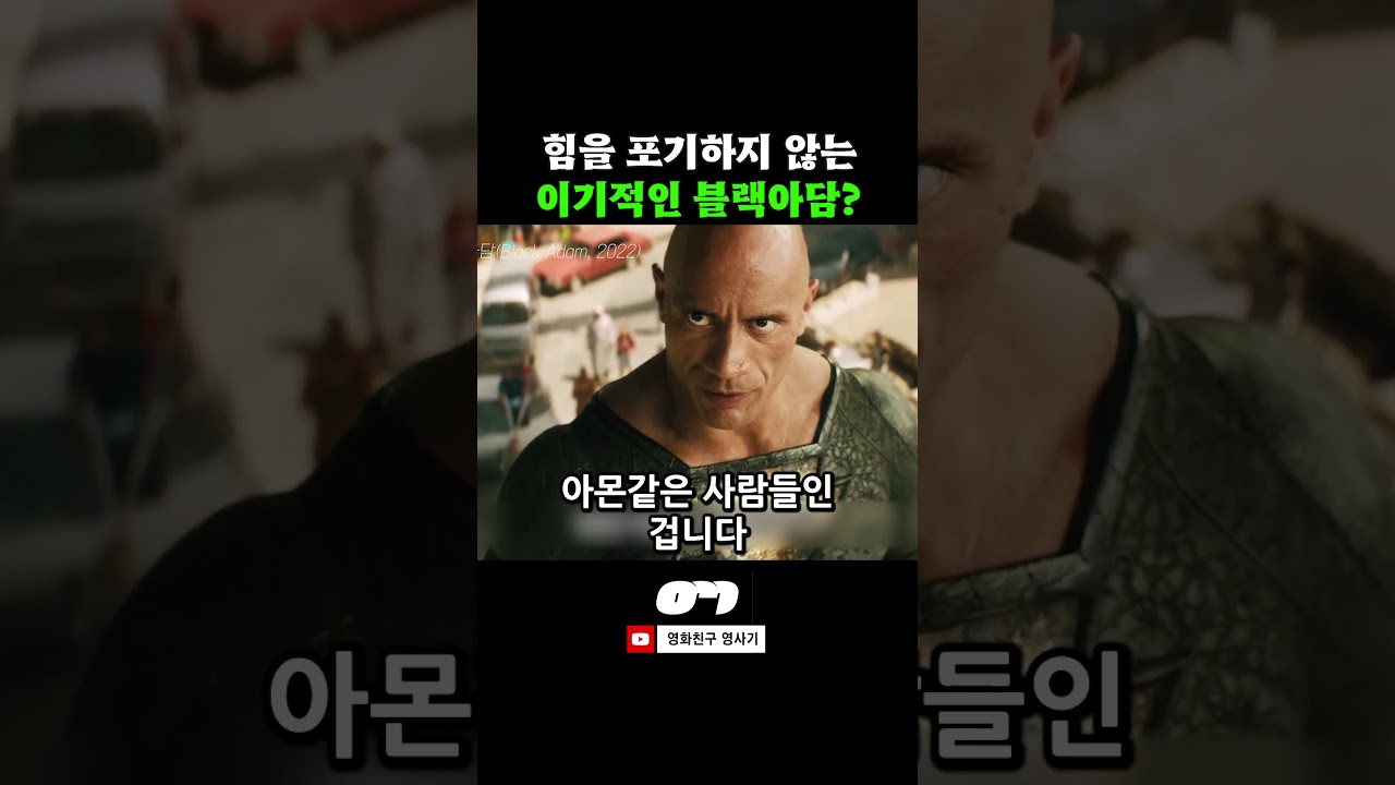 블랙아담의 절대적인 힘을 어떻게 해야할까?