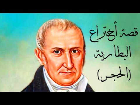 قصة مخترع البطارية فارس محمد مخترع البطارية قصص مخترعون