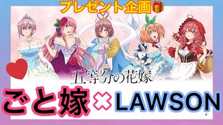 【五等分の花嫁】ローソンとのコラボ再び！今回はクリアファイルだけでもGETしたい！グッズ紹介【限定店舗】