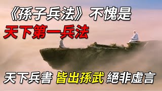 國學：《孫子兵法》不愧是天下第一兵法； 天下兵書，皆出孫武，絕非虛言