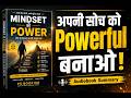 Mindset की Power | अपनी सोच बदलो, जिंदगी बदलो | Powerful Audiobook Summary in Hindi