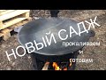 ПЕРВЫЙ ОБЖИГ ЧУГУННОГО САДЖА. ПРИГОТОВИЛ КУРИЦУ