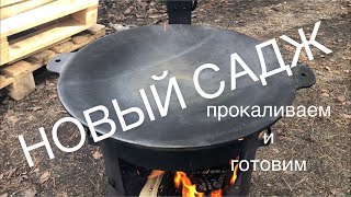 ПЕРВЫЙ ОБЖИГ ЧУГУННОГО САДЖА. ПРИГОТОВИЛ КУРИЦУ