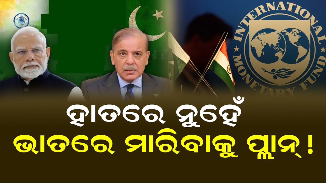 India Plans Twin Financial Strikes On Pakistan To Curb Terror Funding ! | Odisha Sambad