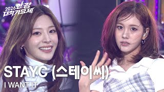 STAYC (스테이씨) - I WANT IT  [2026 한강대학가요제] | KBS 260516 방송