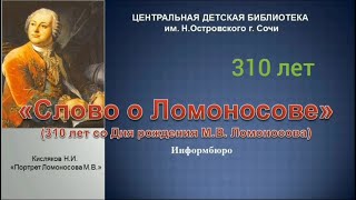 «Слово о Ломоносове» – презентация, посвящённая М. В. Ломоносову.