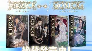 角川ビーンズ文庫「GOSICK」絶賛発売中！