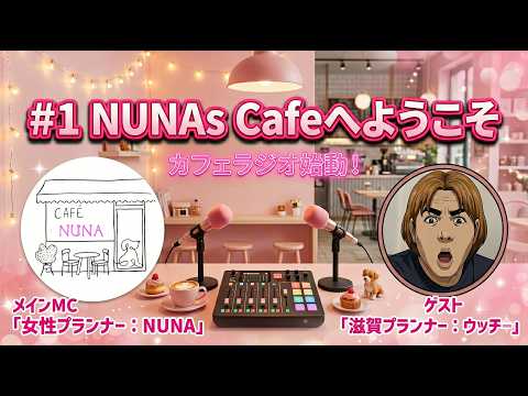 NUNA's Cafe ＃1「NUNA's Cafeへようこそ」