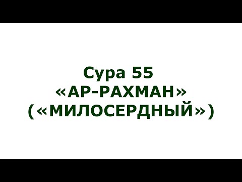 Сура 55. Ар-Рахман (Милостивый)