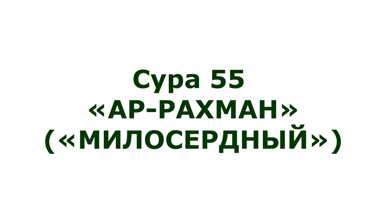 Аль ихлас мишари. Сура Ихлас 112. Сура 112: «Аль-Ихлас» («очищение веры»). Сура 112 транскрипция. Сура Аль Ихлас.