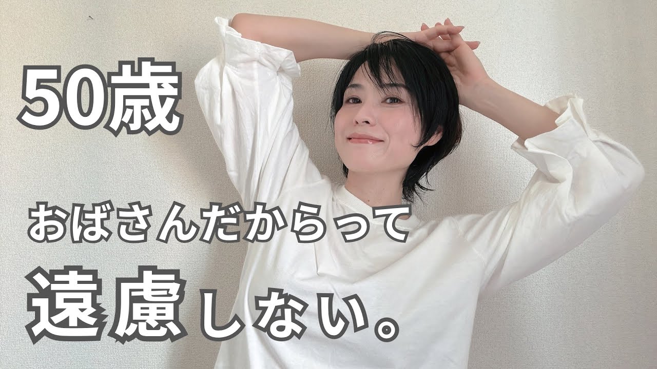 50歳 人生の大半はおばさんです。