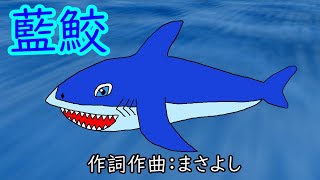 藍鮫 / 重音テトSV
