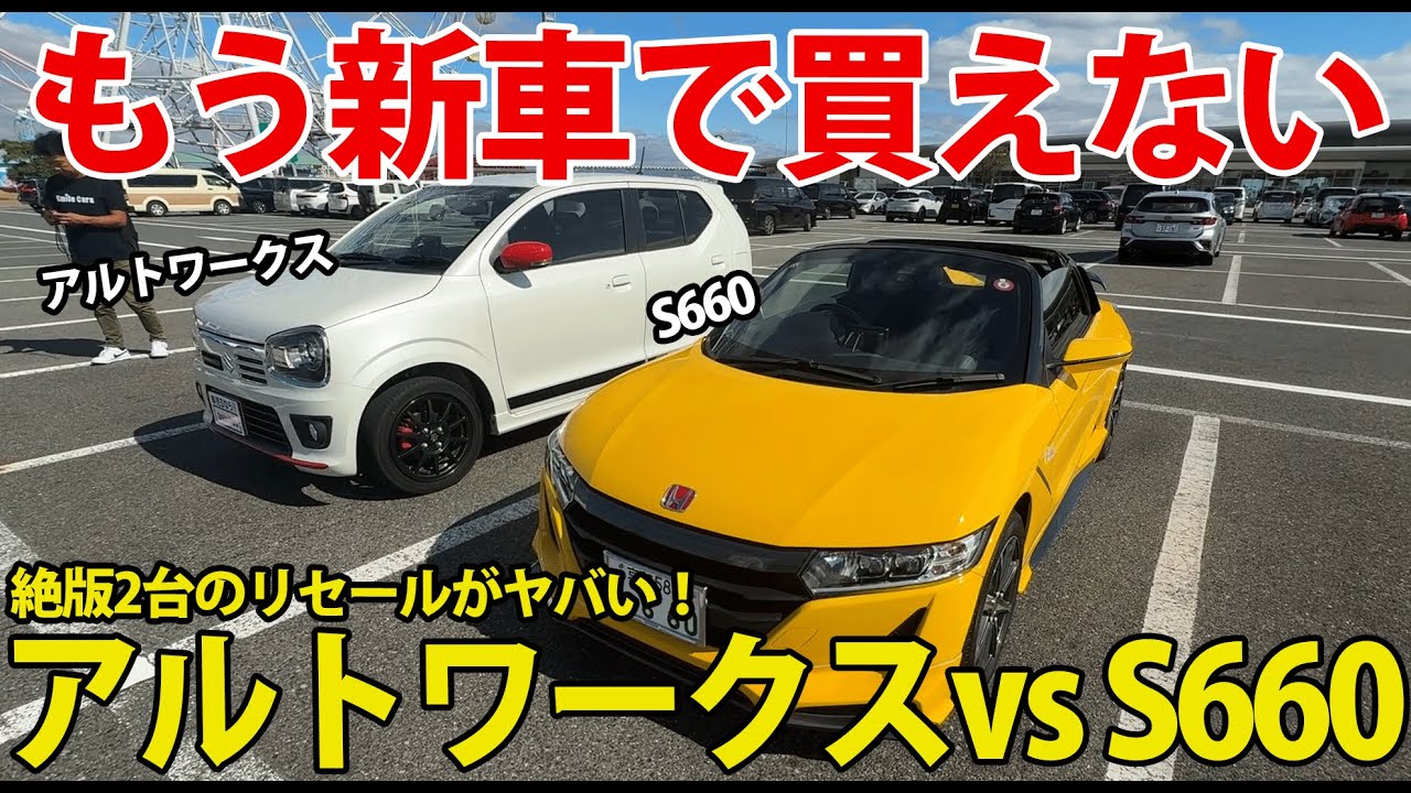 【リセール比較】S660 vs アルトワークス｜絶版軽スポーツ2台の価値が落ちない理由