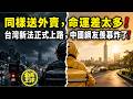 同樣送外賣，命運差太多！台灣新法正式上路，中國網友羨慕炸了！｜北美王律1440期｜Taiwan Protects Delivery Riders!