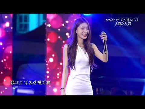 陳華 《左邊的人》20260509