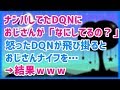 スカッとする話 ナンパしてたDQNにおじさんが「なにしてるの？」怒ったDQNが飛び掛るとおじさんナイフを…→結果ｗｗｗスカッと天国