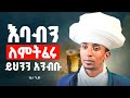 ስራ ፈትቶ የተጎለተ ሰው ሰይጣን ይጠራዋል ወሳኝ የህይወት ትምህርት በየኔታ ግሩም Zemare Yared