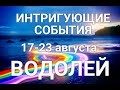 ВОДОЛЕЙ♒❤. Таро-прогноз 17-23 августа. Гороскоп Водолей/Horoscope Aquarius August. Ирина Захарченко.