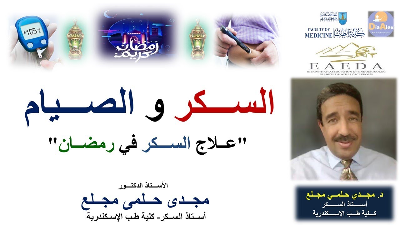 الســكر و الصــيام في رمضـان -- دكتور مجـدي حـلمي مجـلع - أسـتاذ السـكر بكلية طب الإسكندرية