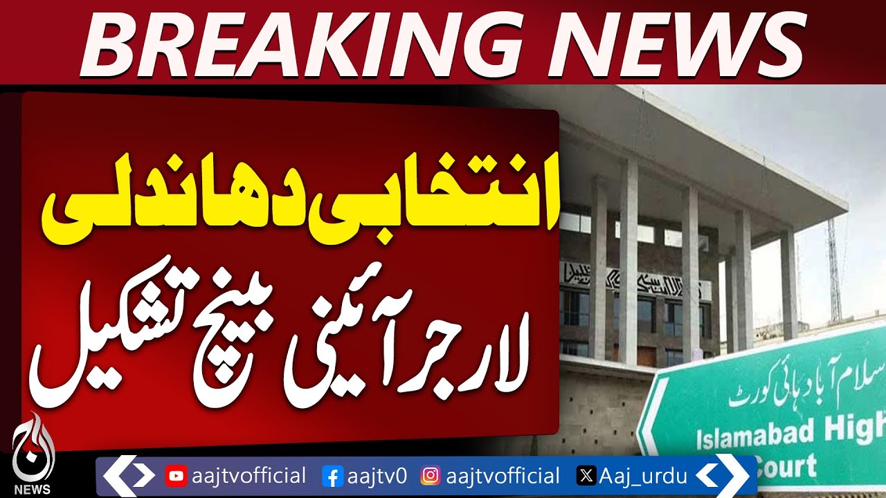 PTI Election Fraud Case | 5-Member Supreme Court Bench Formed | Hearing Nov 25