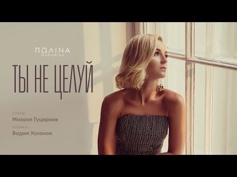 Полина Гагарина — «Ты не целуй» (Official Lyric Video)