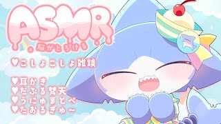 【ASMR】まったりASMR雑談✨＆癒しの耳かき💕【サメ怪獣Vtuber★スゥ】