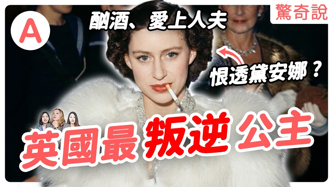 撕碎黛安娜所有信件！為何瑪格麗特公主臨終前仍恨透她？丈夫外遇又嘲笑她「像美甲師」！抽菸、酗酒、毒舌！英國皇室最叛逆的公主｜驚奇說＃218