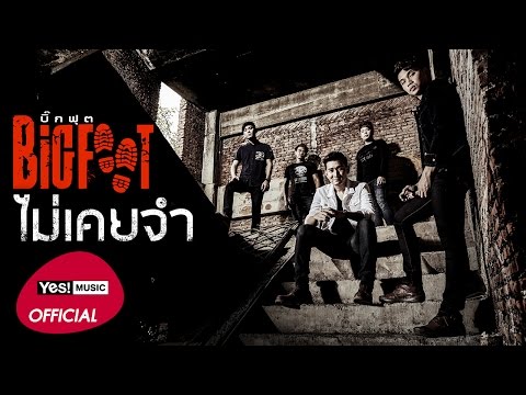 ไม่เคยจำ : BIGFOOT Yes! Music [Official Lyrics Video]
