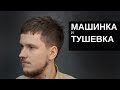 Мужская стрижка машинкой и тушевкой. Инструмент Тондео - Арсен Декусар