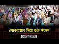 ত্রয়োদশ জাতীয় সংসদের প্রথম বাজেট অধিবেশন শোকপ্রস্তাব দিয়ে শুরু | Parliament Session | Star News