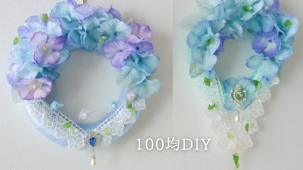 【100均造花】紫陽花リースの作り方/青と紫で涼やかに/上品なレース装飾