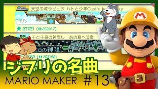 【スーパーマリオメーカー#13】よしさんのグダグダマリオメーカー スタジオジブリのあの名曲コースをプレイ！？【生声実況】