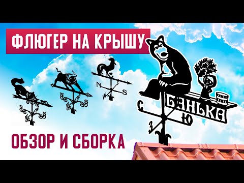 Как сделать самому флюгер на крышу