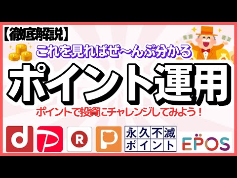 【徹底解説】ポイント運用　６選　（dポイント、永久不滅ポイント、PayPayポイント、楽天ポイント、Pontaポイント、エポスポイント）