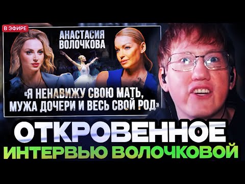 ДК СМОТРИТ ОТКРОВЕННОЕ ИНТЕРВЬЮ АНАСТАСИИ ВОЛОЧКОВОЙ