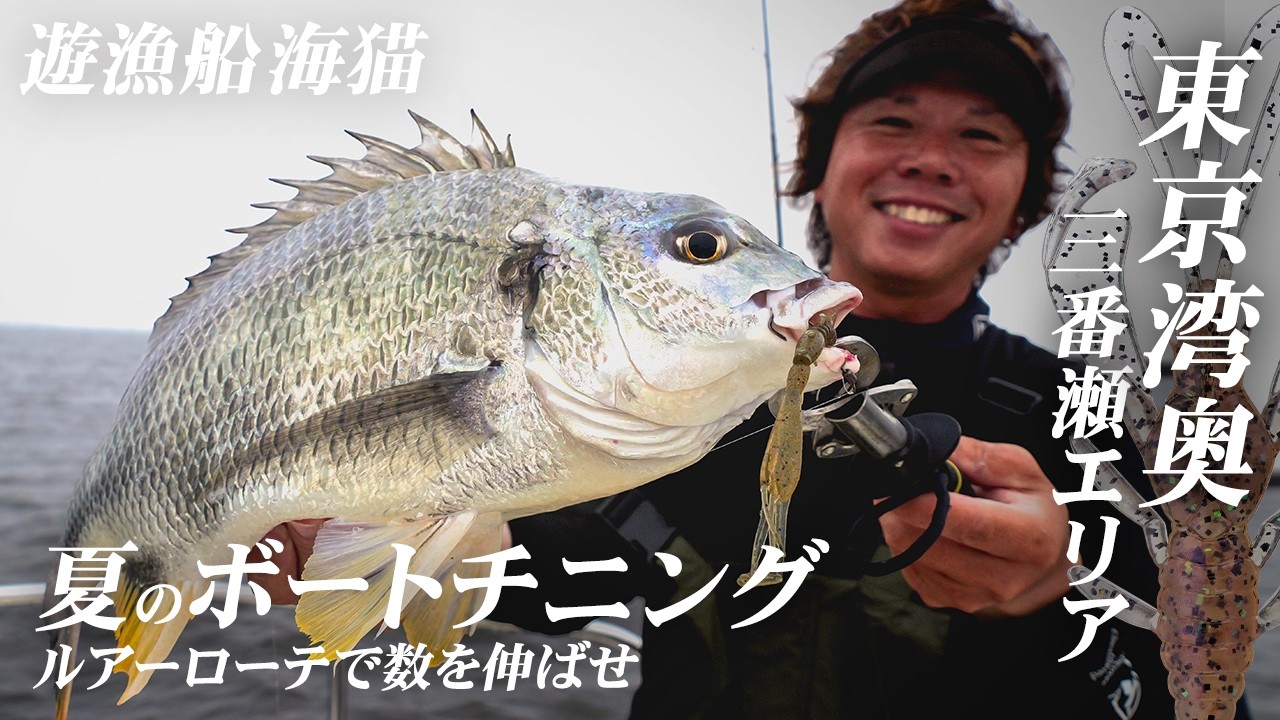 ボートチニング】東京湾奥（三番瀬エリア） 夏のボートチニング ルアー